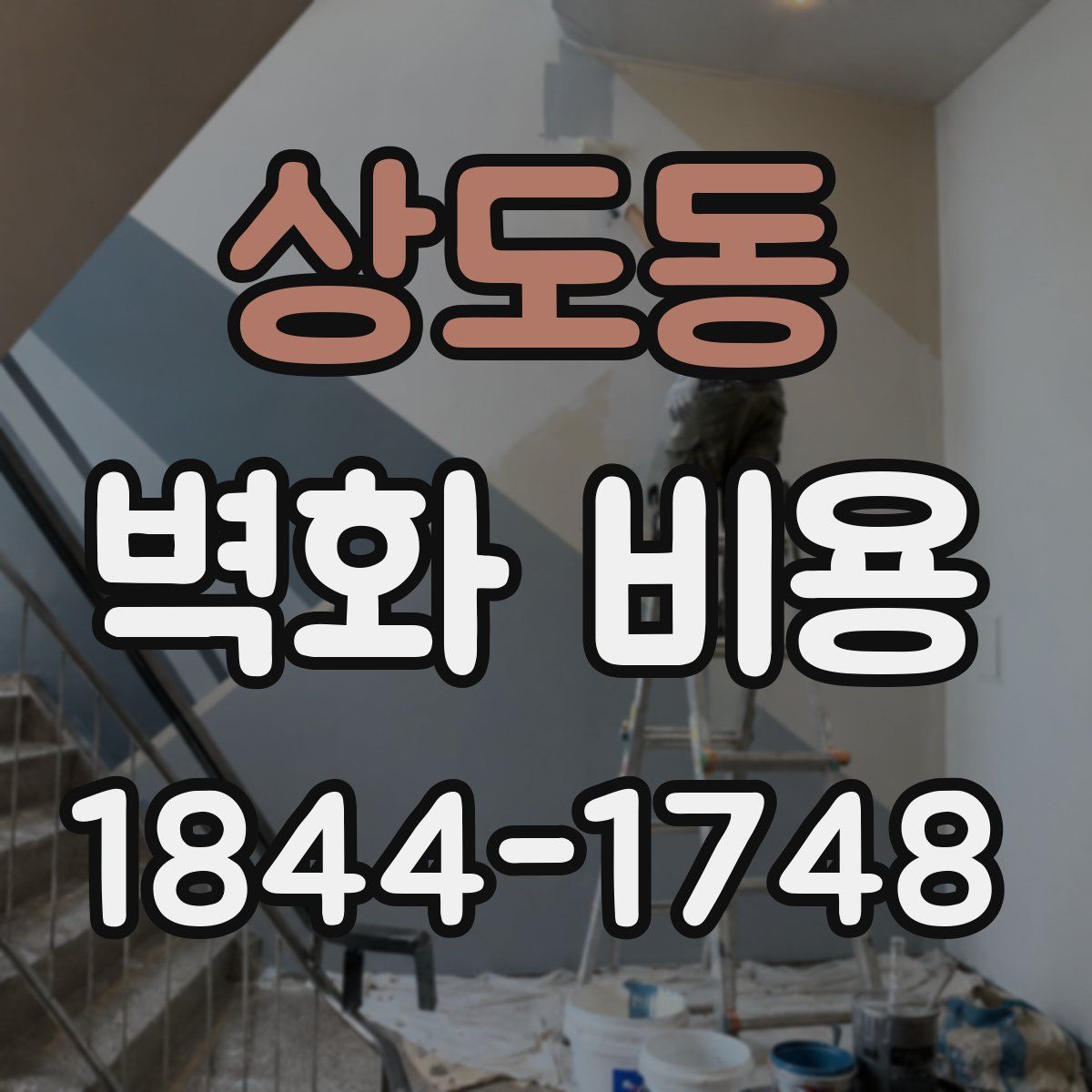 상도동 벽화 비용
