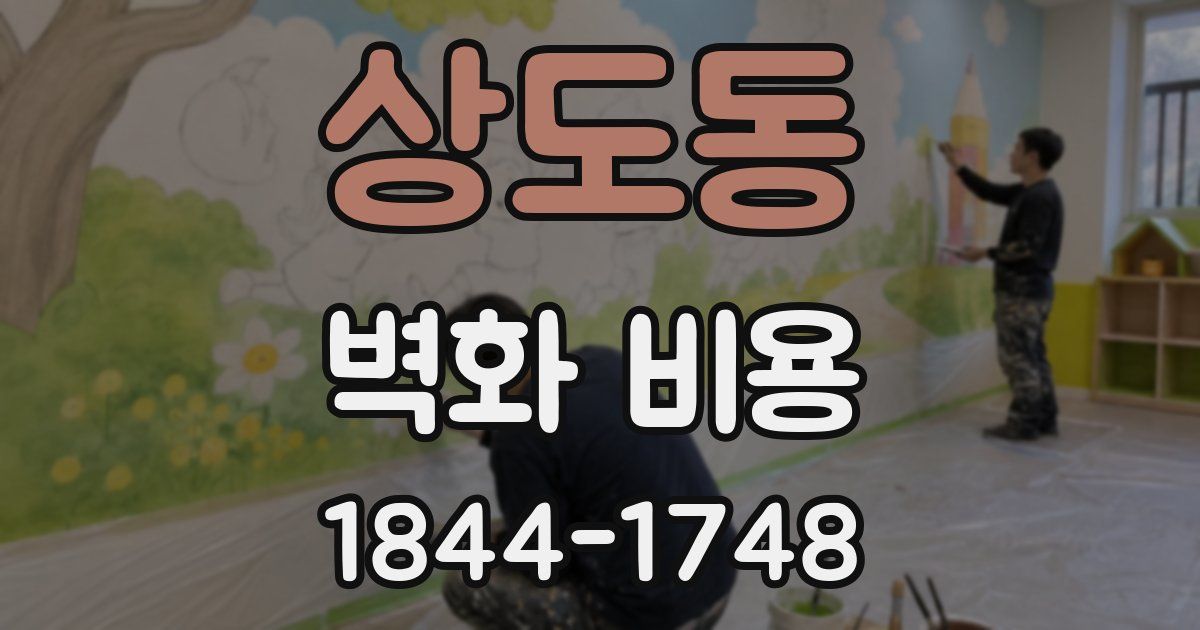 상도동 벽화 비용
