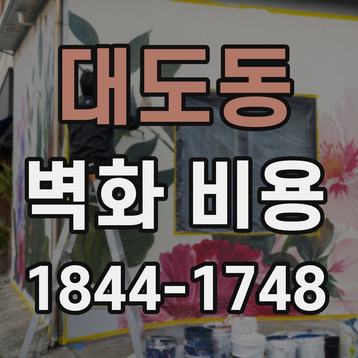 대도동 벽화 비용