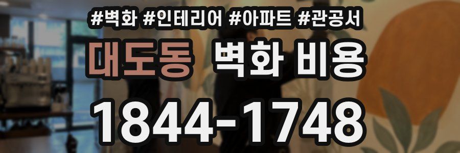 대도동 벽화 비용