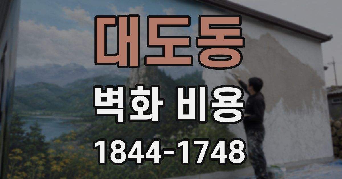 대도동 벽화 비용