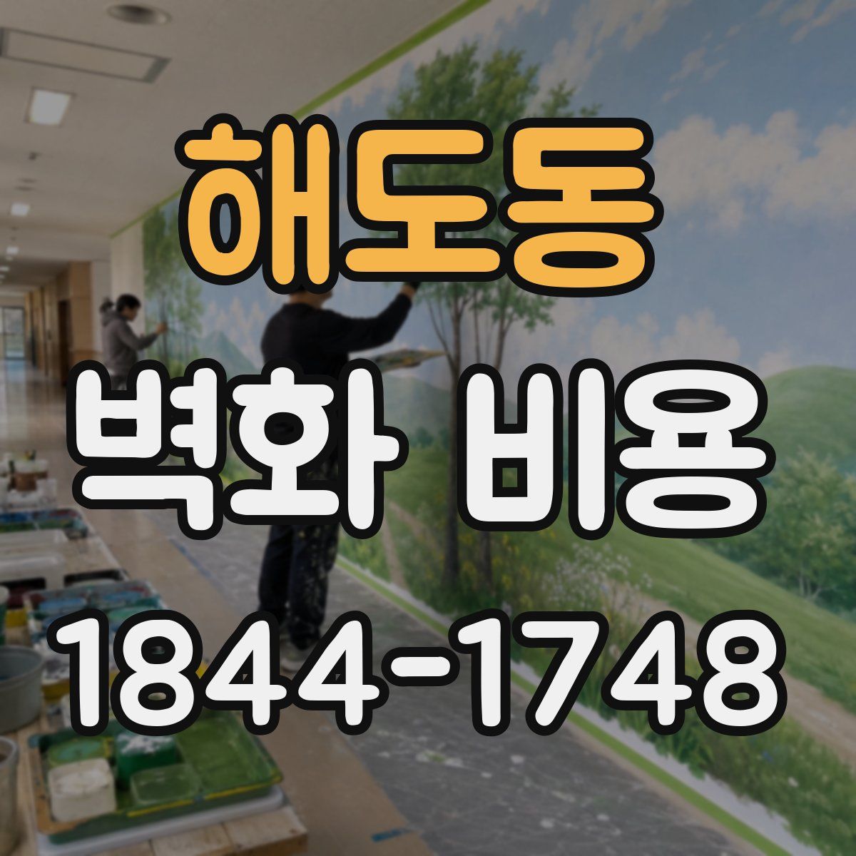 해도동 벽화 비용