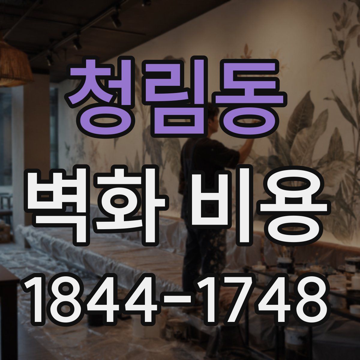청림동 벽화 비용