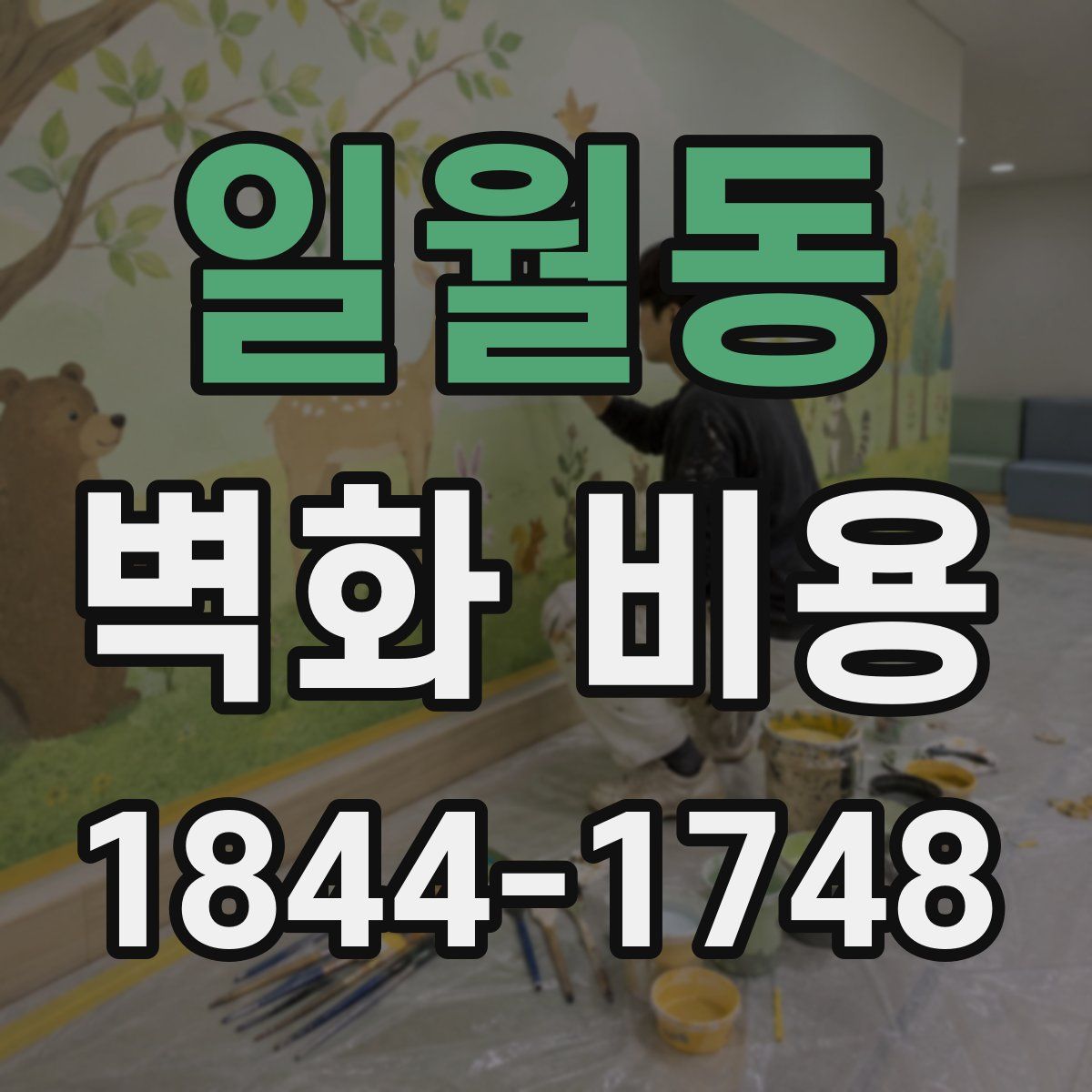 일월동 벽화 비용