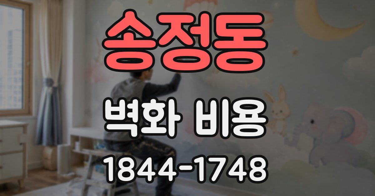 송정동 벽화 비용
