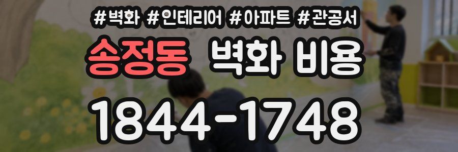 송정동 벽화 비용