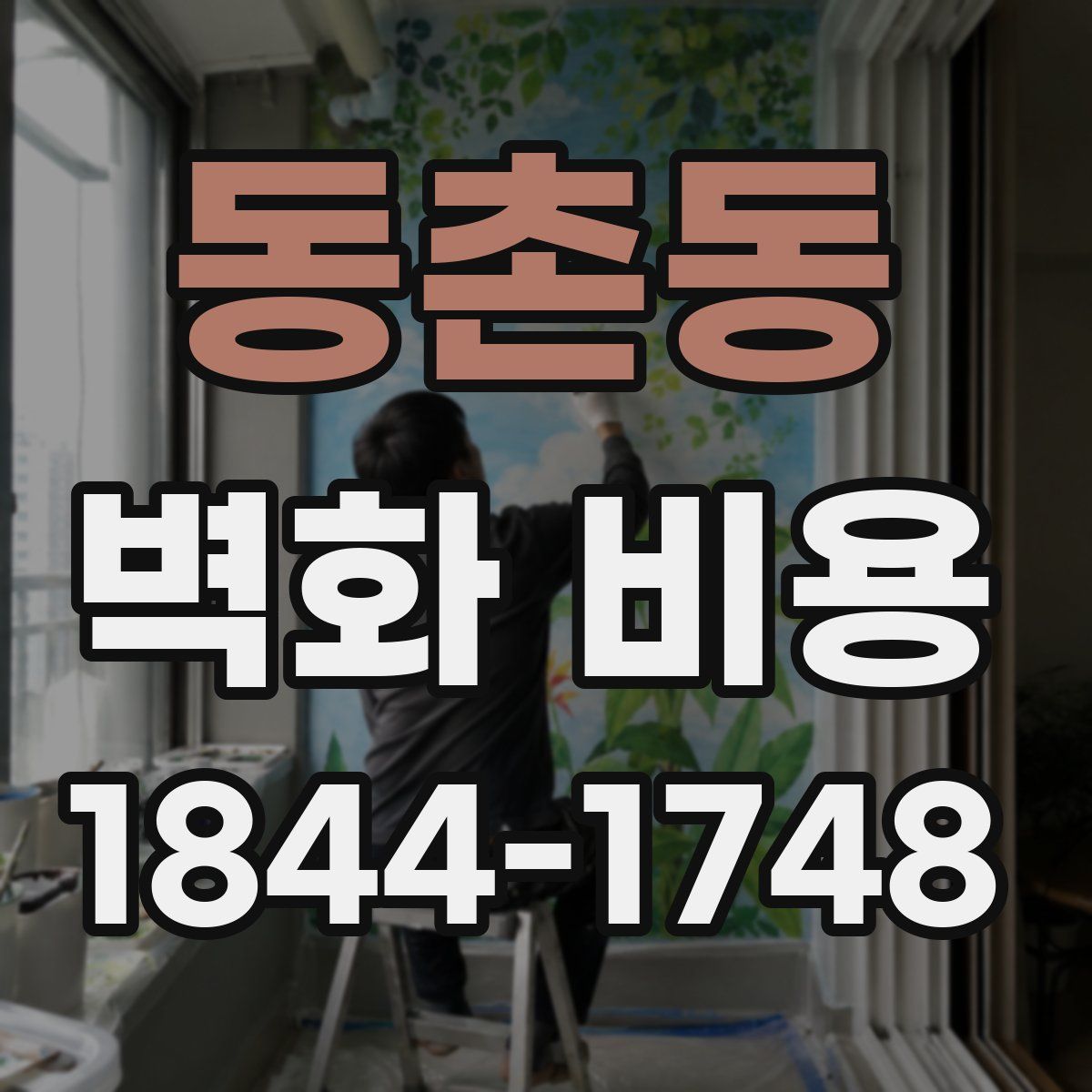 동촌동 벽화 비용