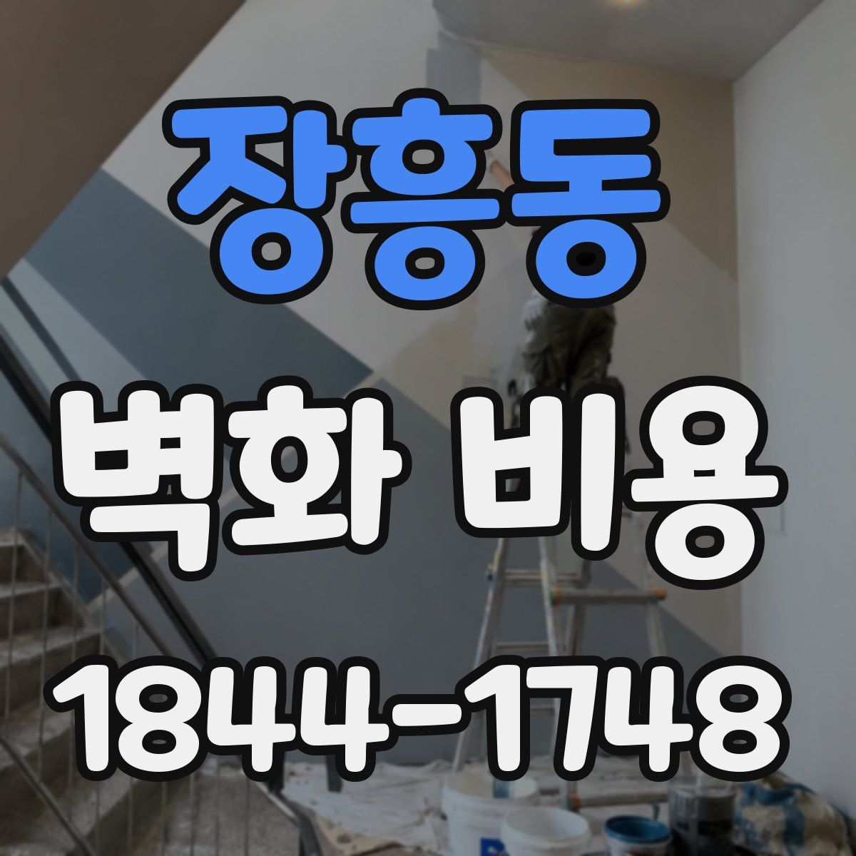 장흥동 벽화 비용
