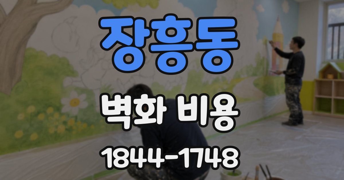 장흥동 벽화 비용