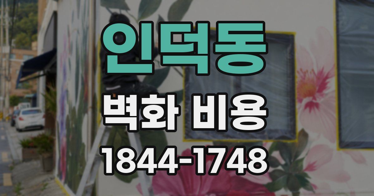 인덕동 벽화 비용