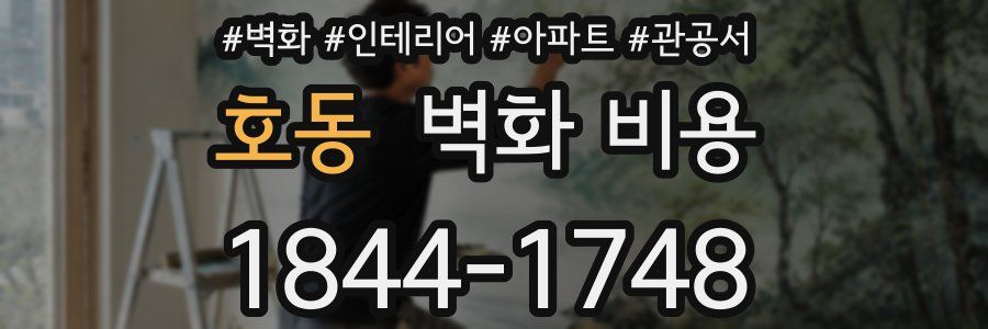 호동 벽화 비용