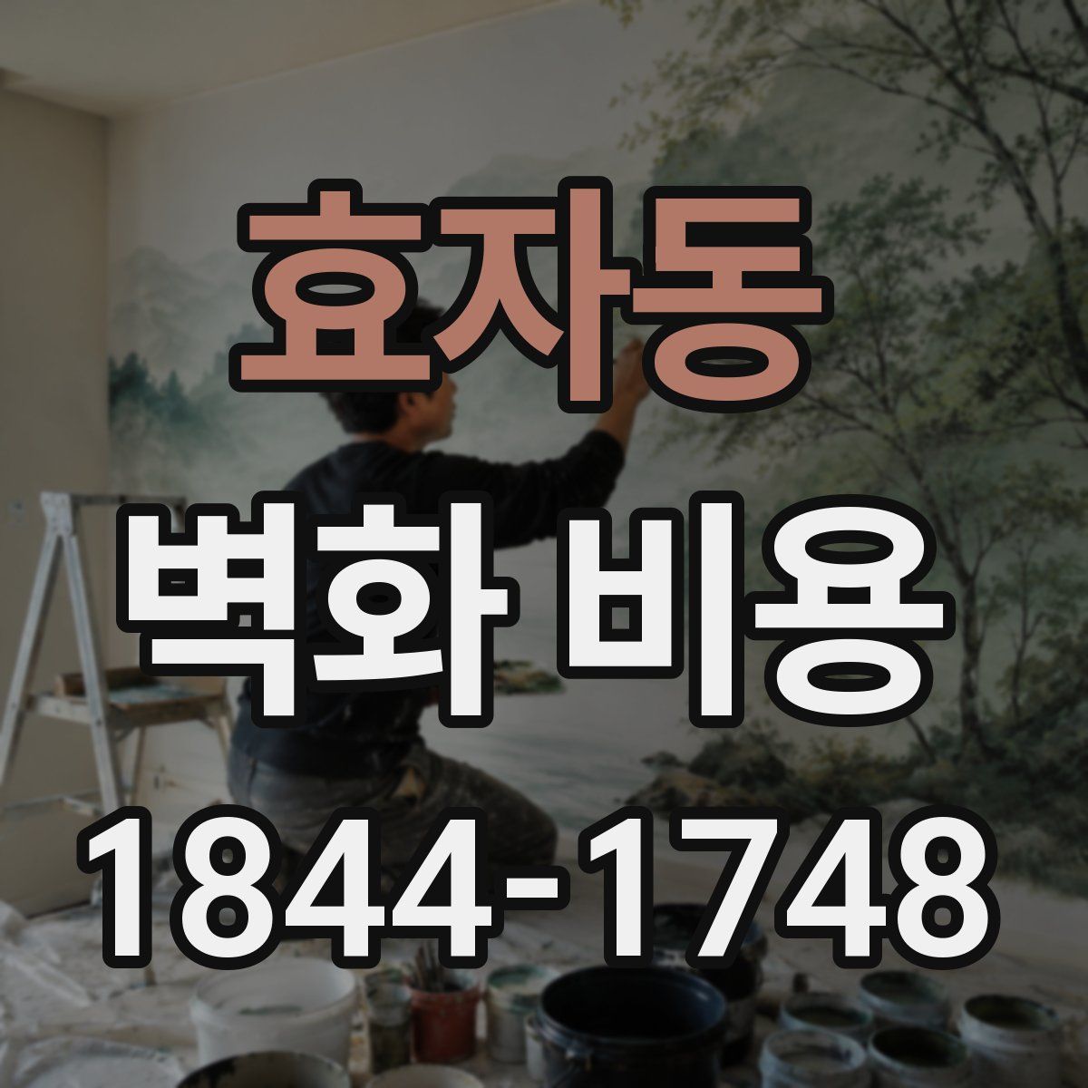 효자동 벽화 비용