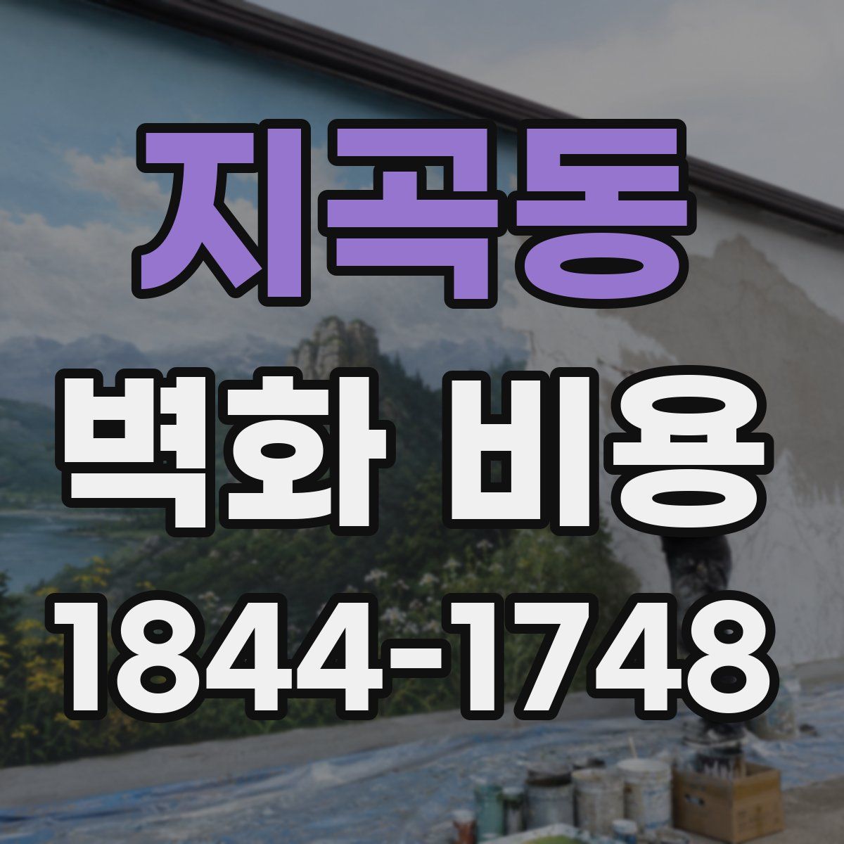 지곡동 벽화 비용