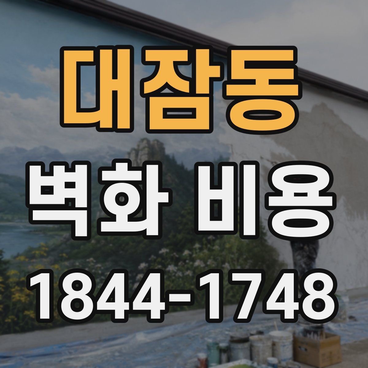 대잠동 벽화 비용