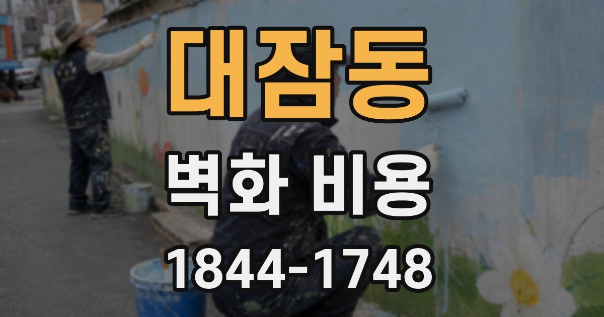 대잠동 벽화 비용