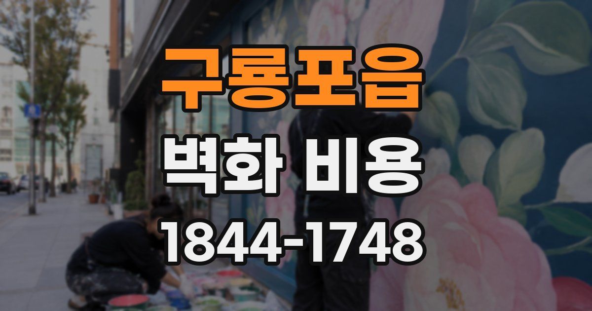 구룡포읍 벽화 비용