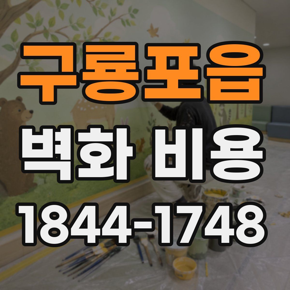 구룡포읍 벽화 비용