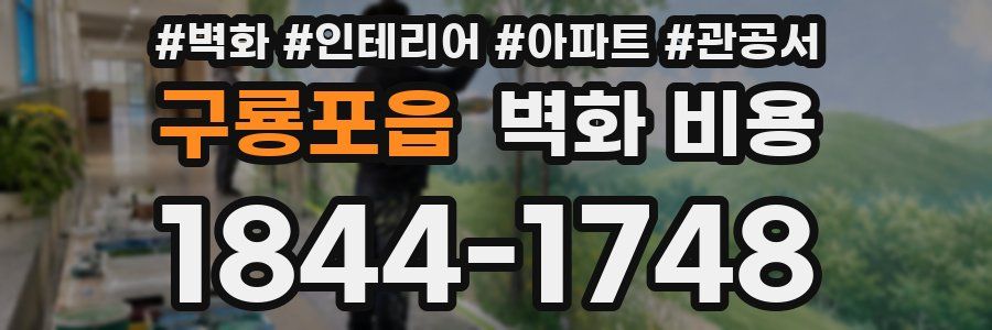 구룡포읍 벽화 비용