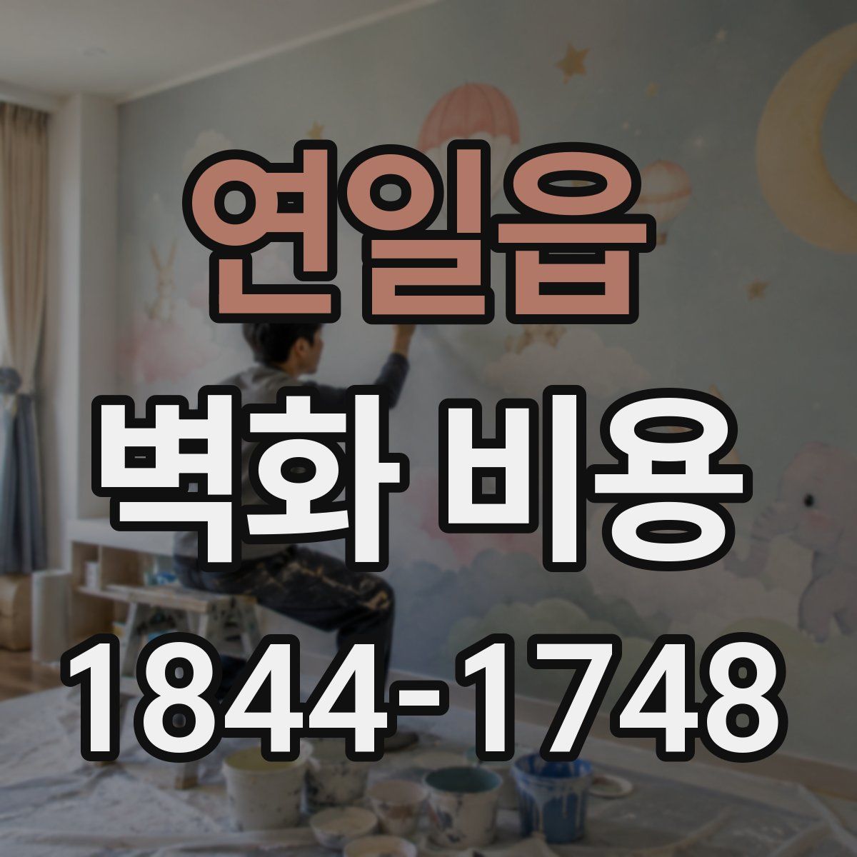 연일읍 벽화 비용