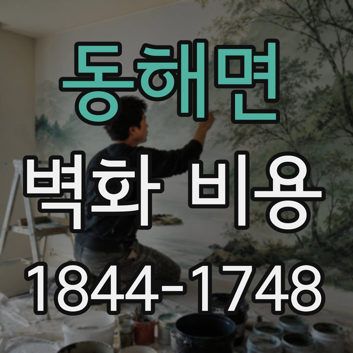 동해면 벽화 비용
