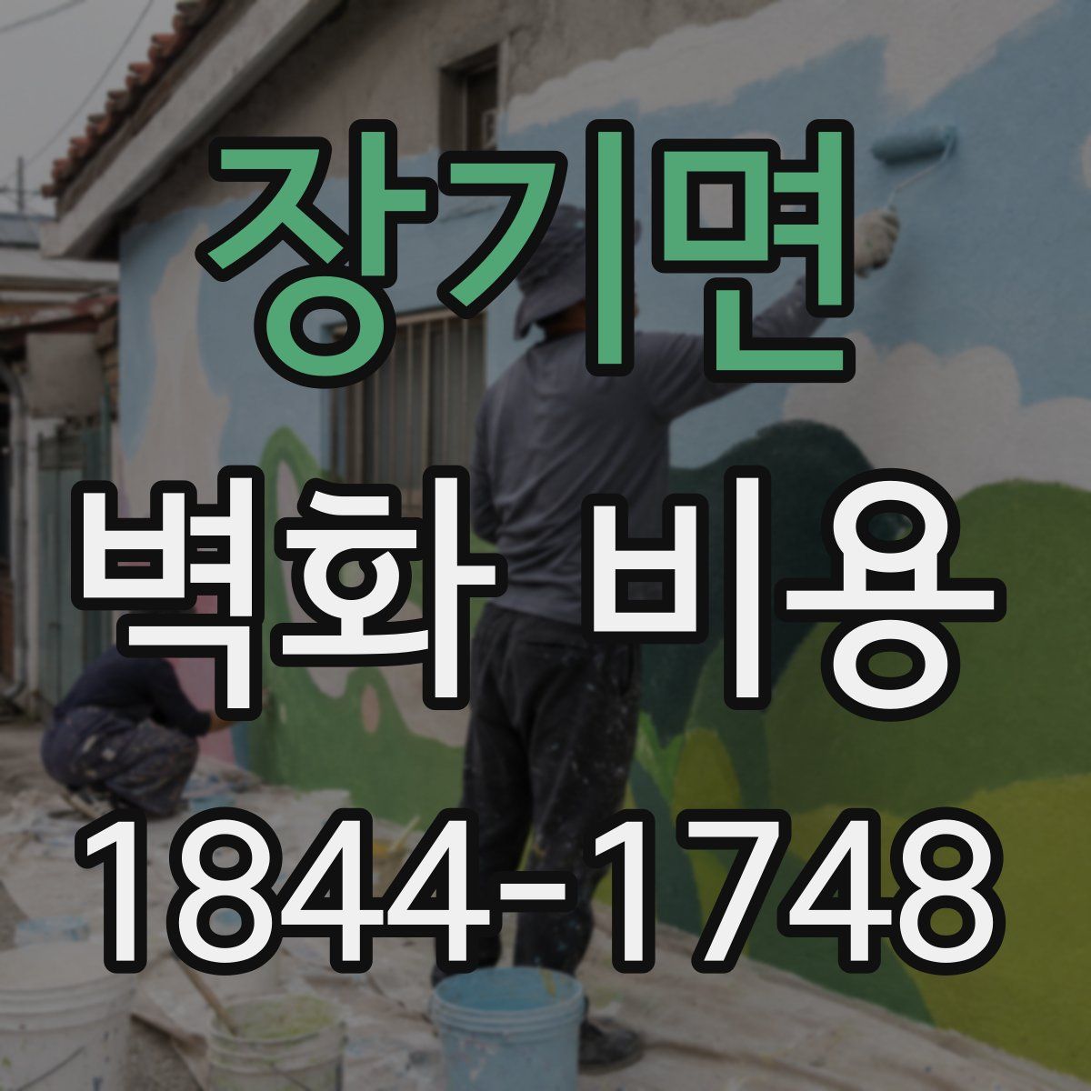 장기면 벽화 비용