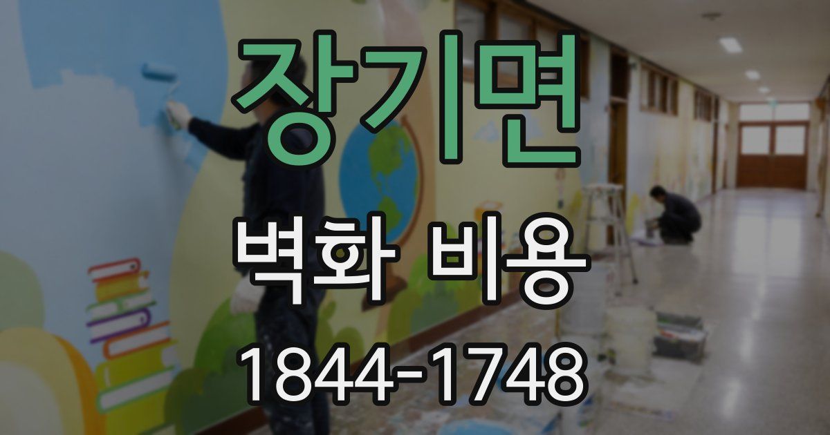 장기면 벽화 비용