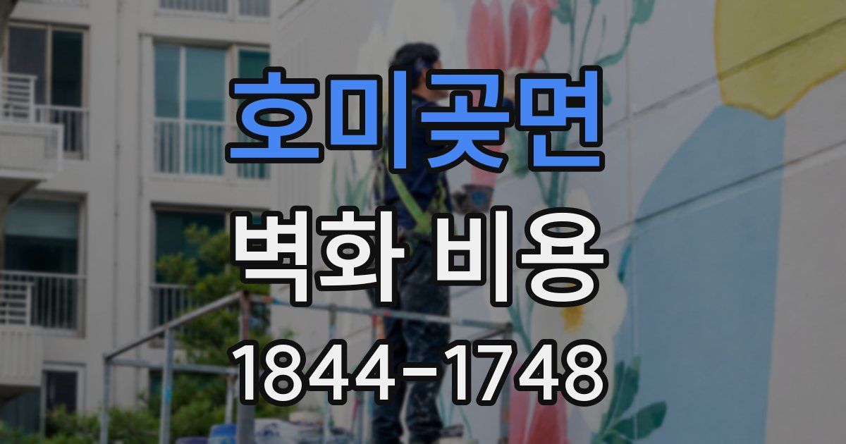 호미곶면 벽화 비용