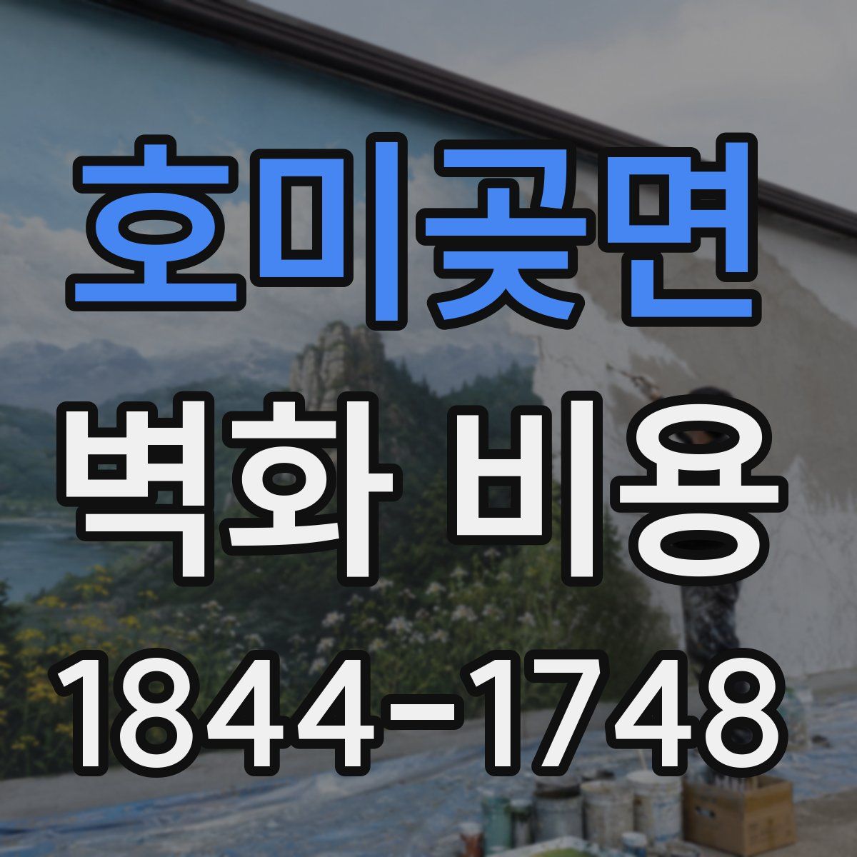 호미곶면 벽화 비용