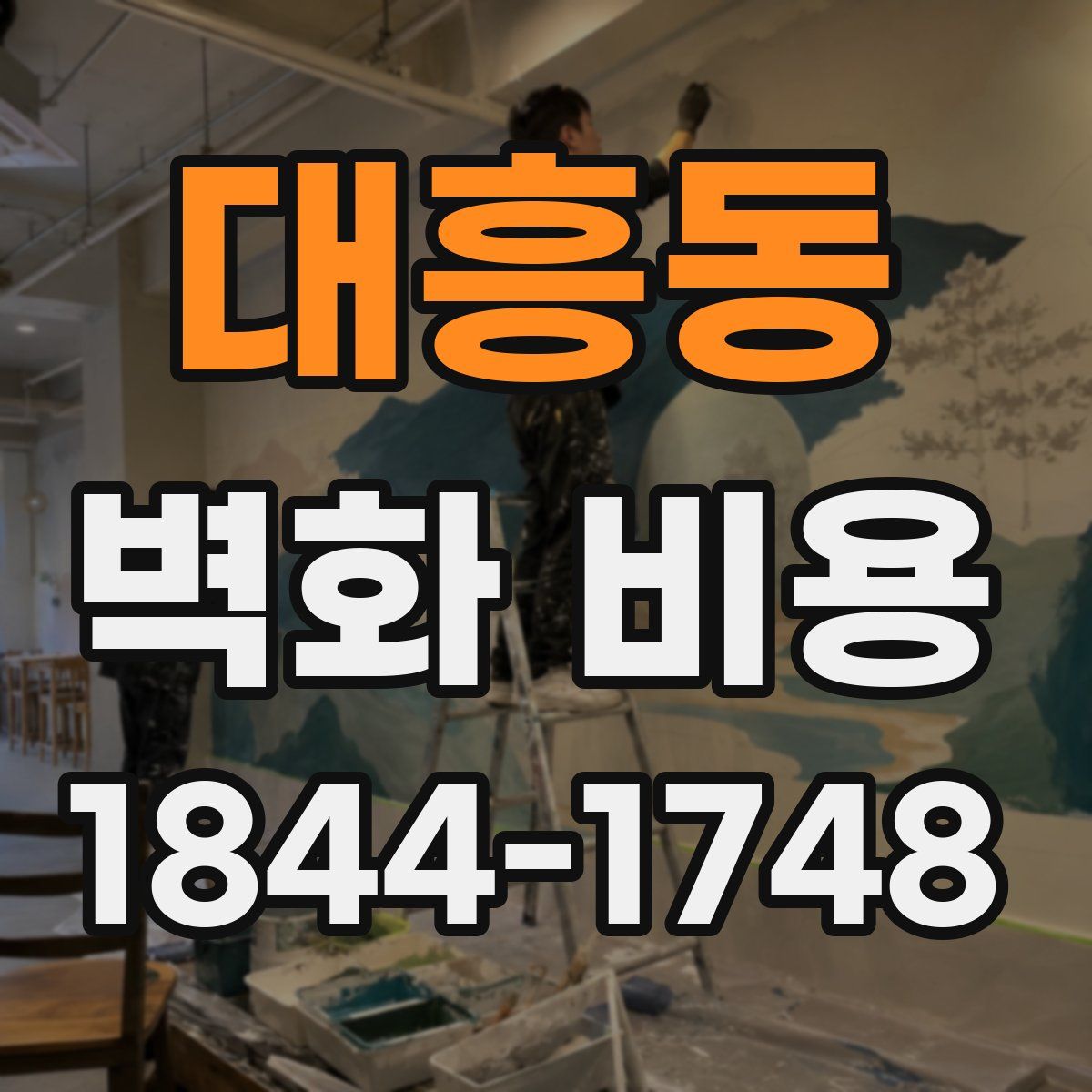 대흥동 벽화 비용