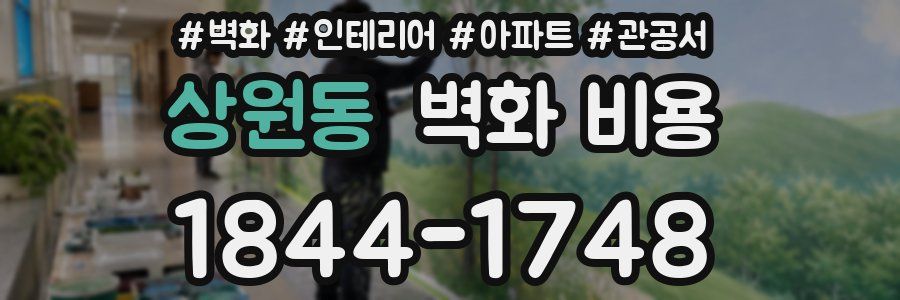 상원동 벽화 비용