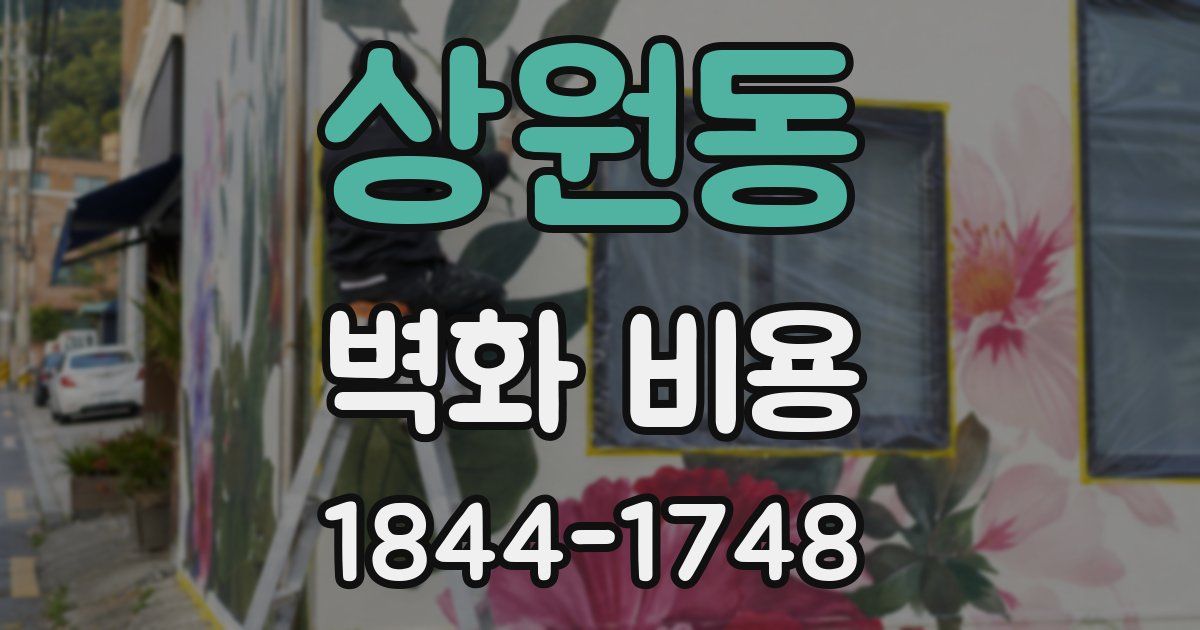 상원동 벽화 비용