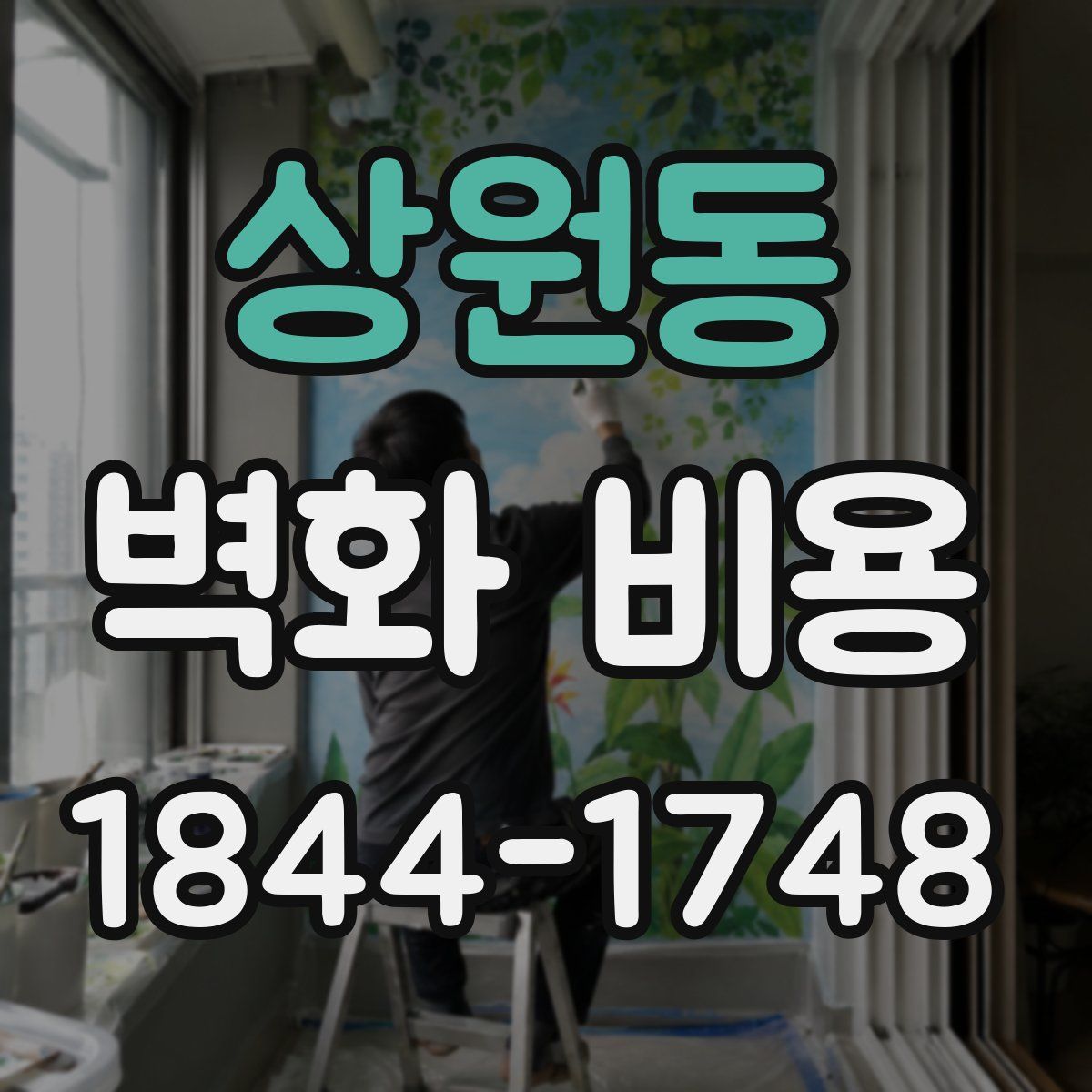 상원동 벽화 비용