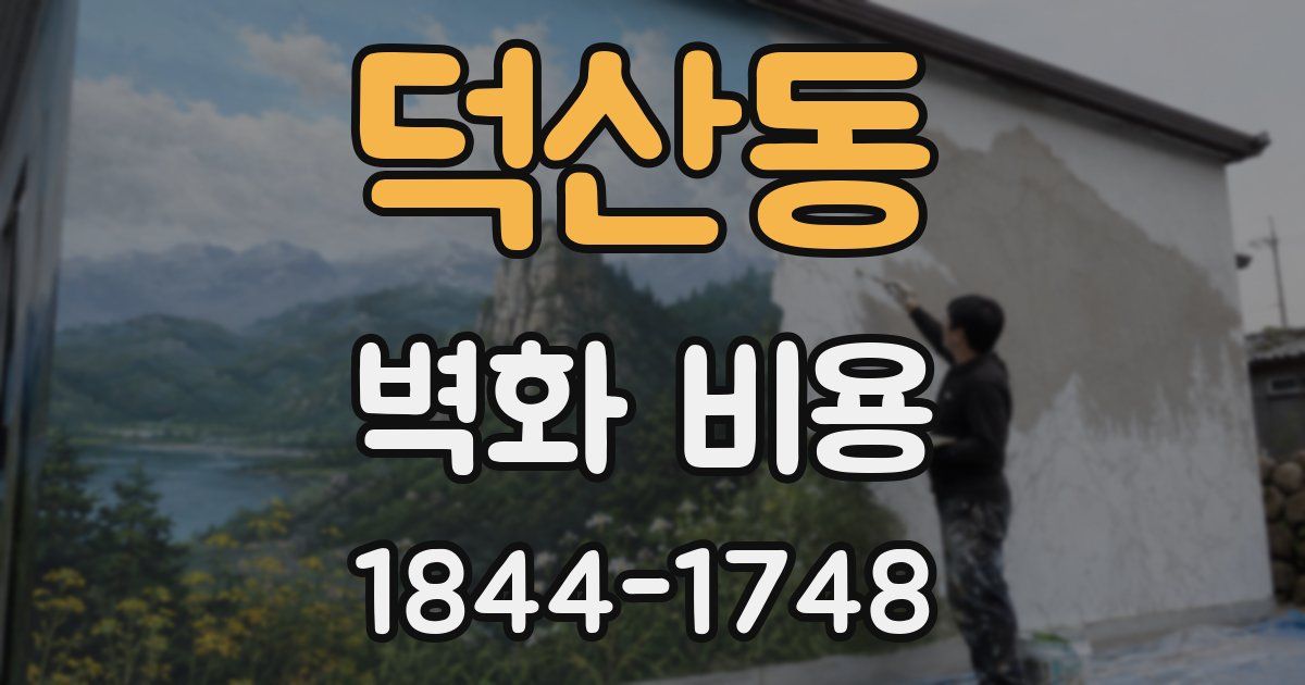 덕산동 벽화 비용