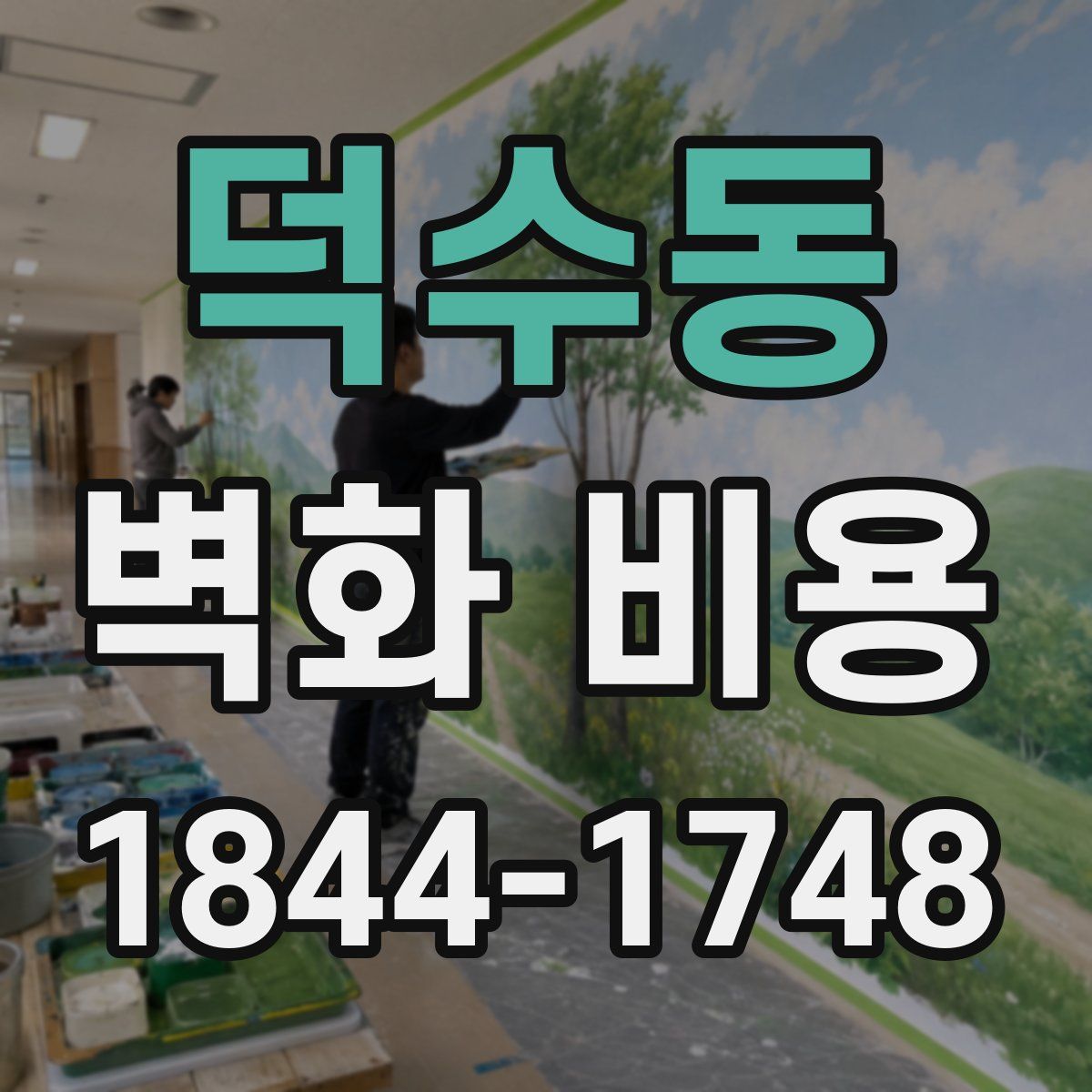 덕수동 벽화 비용