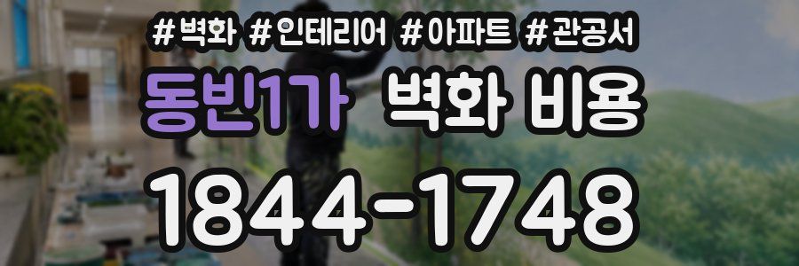 동빈1가 벽화 비용