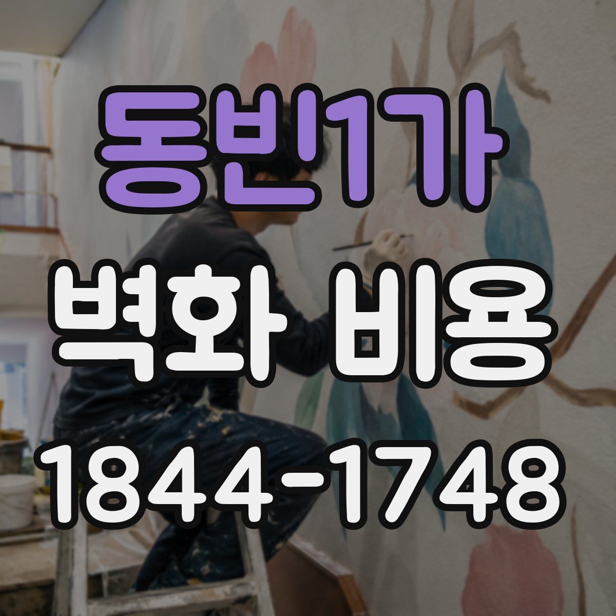 동빈1가 벽화 비용