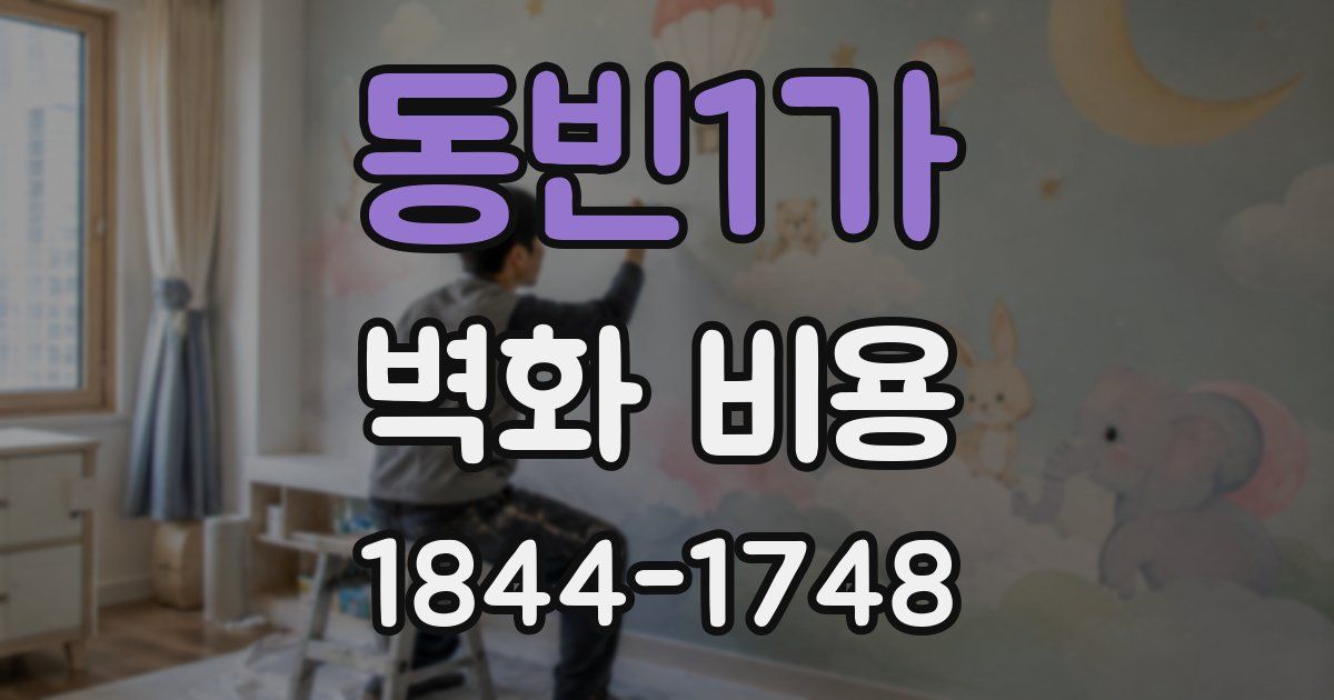 동빈1가 벽화 비용