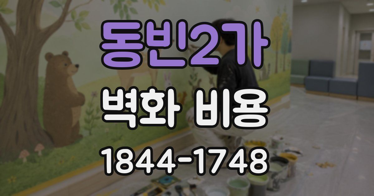 동빈2가 벽화 비용