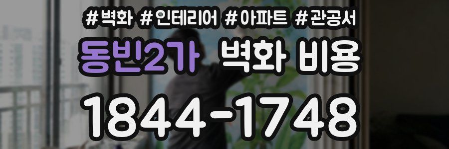 동빈2가 벽화 비용