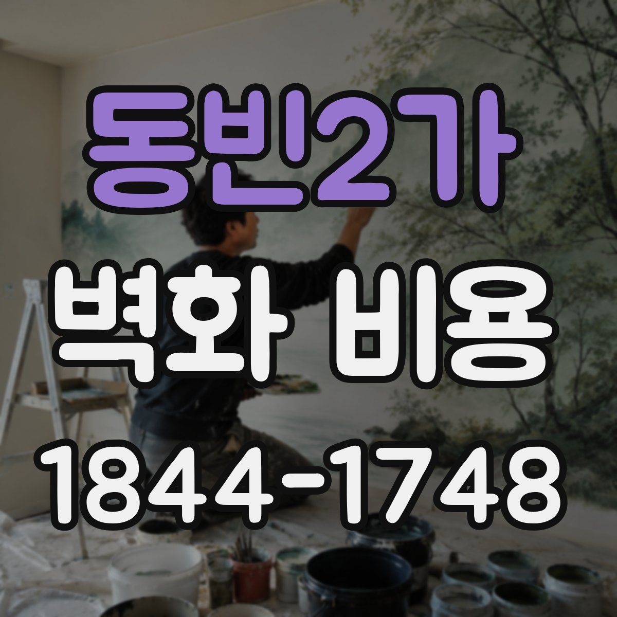 동빈2가 벽화 비용