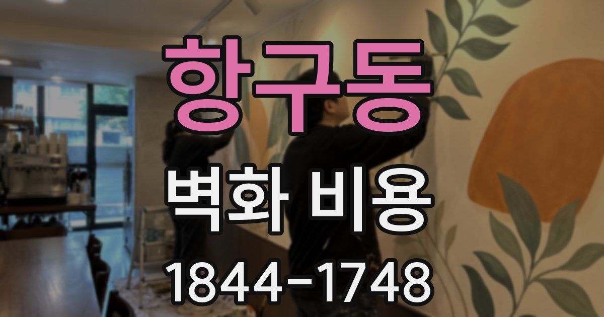 항구동 벽화 비용