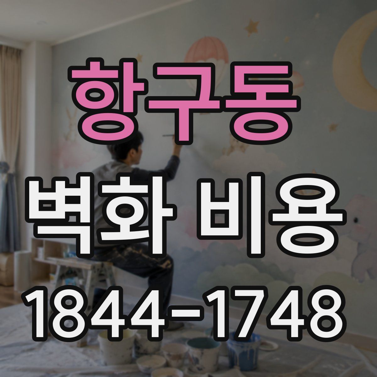 항구동 벽화 비용