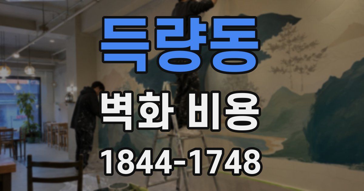 득량동 벽화 비용