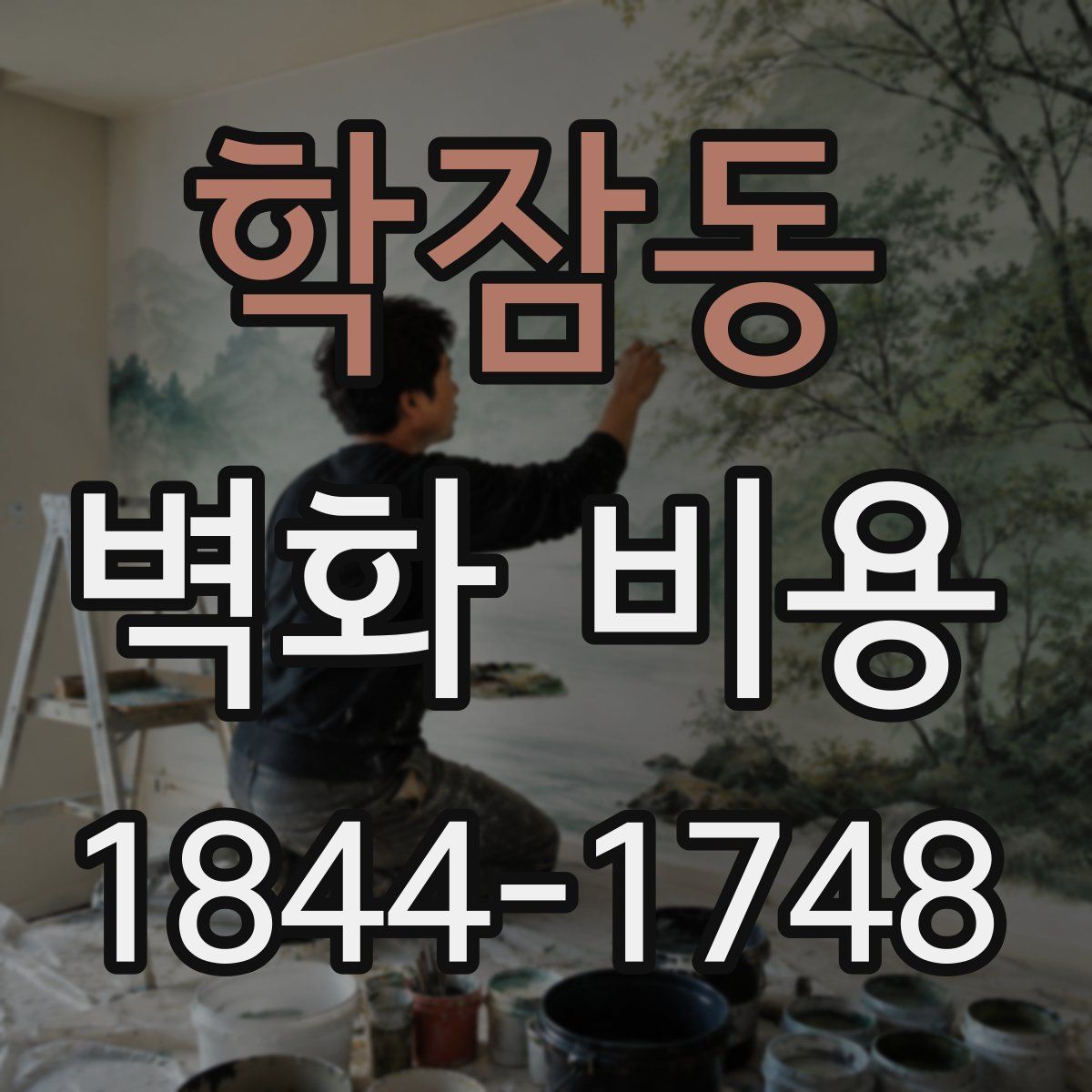학잠동 벽화 비용