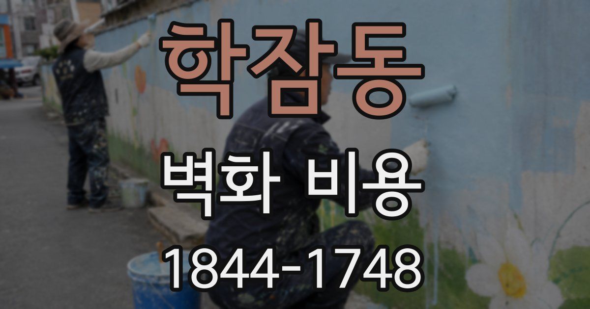 학잠동 벽화 비용