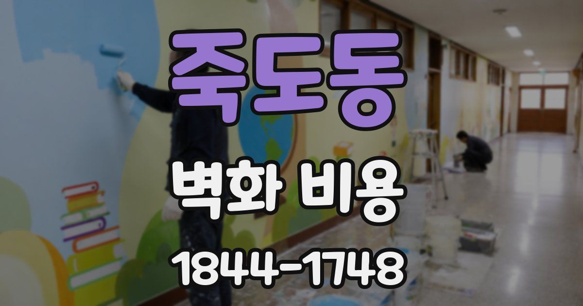 죽도동 벽화 비용