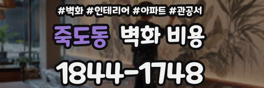 죽도동 벽화 비용
