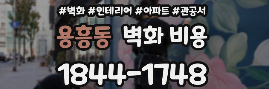 용흥동 벽화 비용