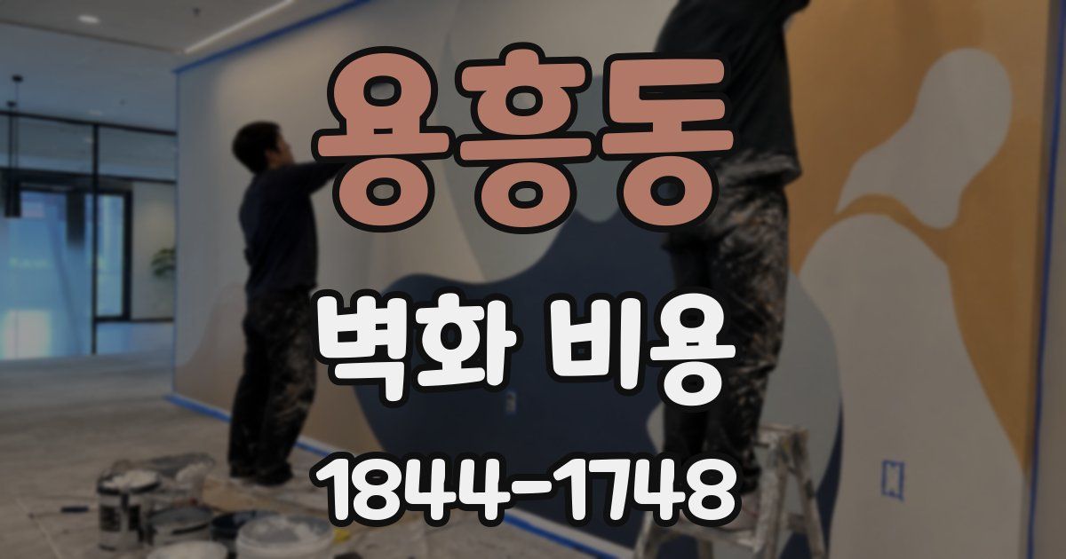 용흥동 벽화 비용
