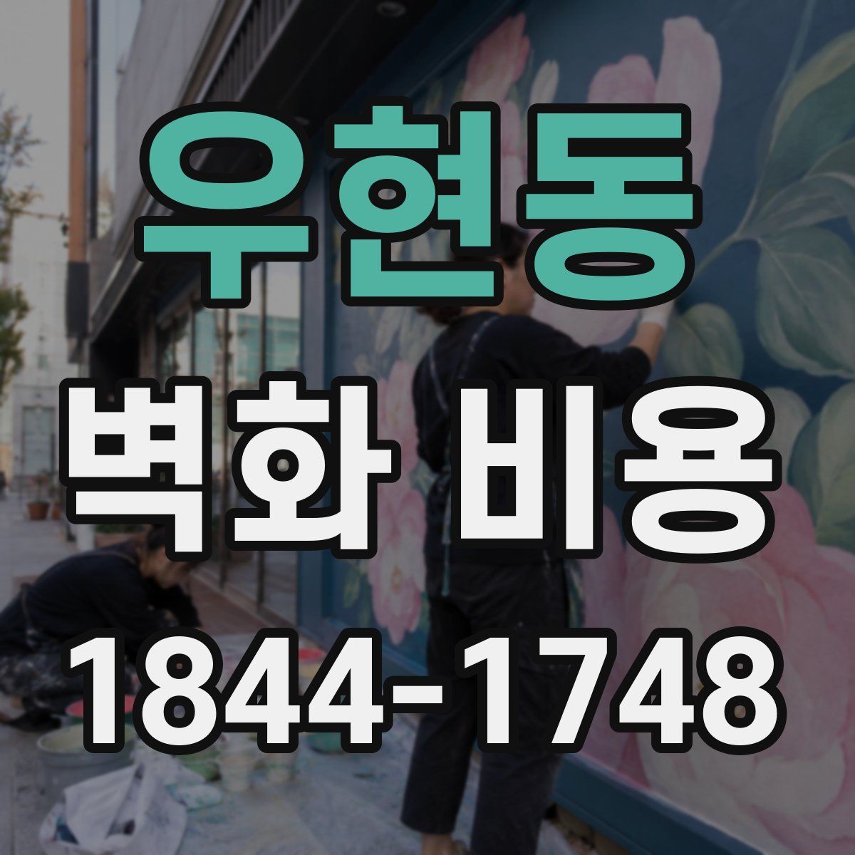 우현동 벽화 비용